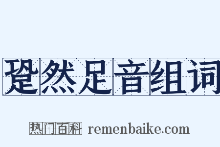 跫然足音组词是什么意思的图片